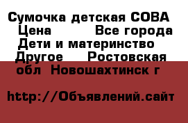 Сумочка детская СОВА  › Цена ­ 800 - Все города Дети и материнство » Другое   . Ростовская обл.,Новошахтинск г.